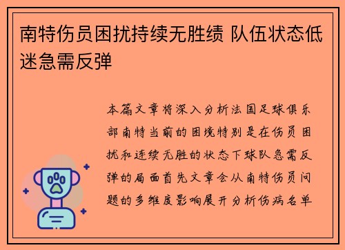 南特伤员困扰持续无胜绩 队伍状态低迷急需反弹