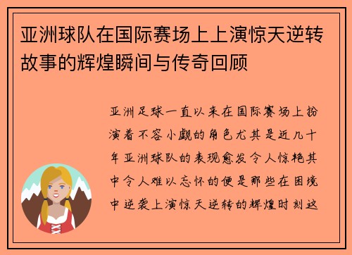 亚洲球队在国际赛场上上演惊天逆转故事的辉煌瞬间与传奇回顾