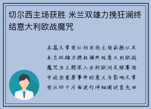 切尔西主场获胜 米兰双雄力挽狂澜终结意大利欧战魔咒