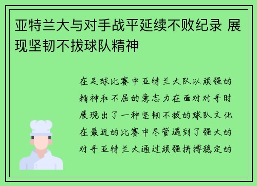 亚特兰大与对手战平延续不败纪录 展现坚韧不拔球队精神
