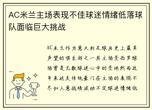 AC米兰主场表现不佳球迷情绪低落球队面临巨大挑战