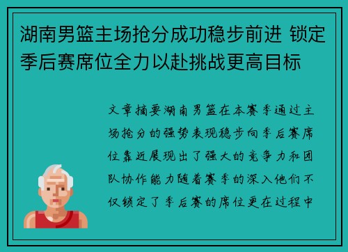 湖南男篮主场抢分成功稳步前进 锁定季后赛席位全力以赴挑战更高目标