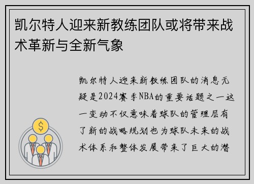 凯尔特人迎来新教练团队或将带来战术革新与全新气象