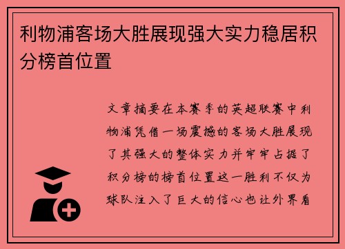 利物浦客场大胜展现强大实力稳居积分榜首位置