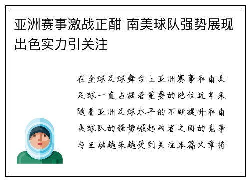 亚洲赛事激战正酣 南美球队强势展现出色实力引关注