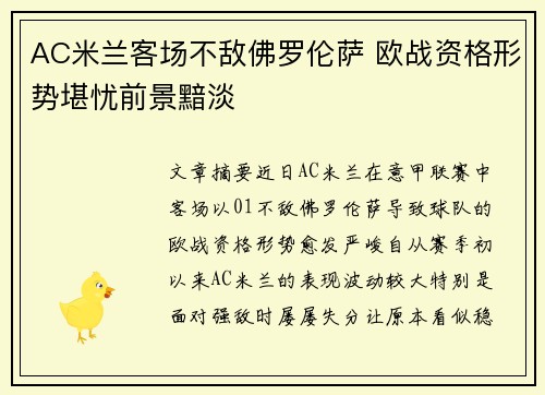 AC米兰客场不敌佛罗伦萨 欧战资格形势堪忧前景黯淡