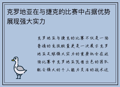 克罗地亚在与捷克的比赛中占据优势展现强大实力