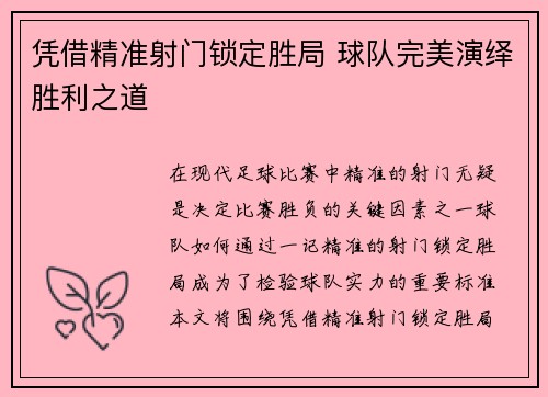 凭借精准射门锁定胜局 球队完美演绎胜利之道