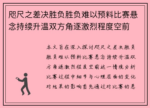咫尺之差决胜负胜负难以预料比赛悬念持续升温双方角逐激烈程度空前