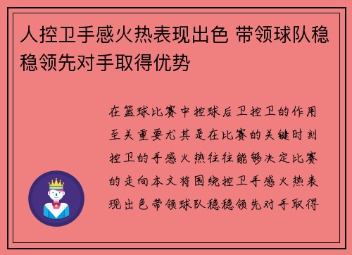 人控卫手感火热表现出色 带领球队稳稳领先对手取得优势