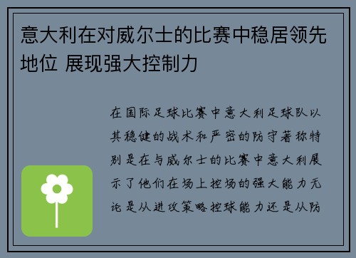 意大利在对威尔士的比赛中稳居领先地位 展现强大控制力