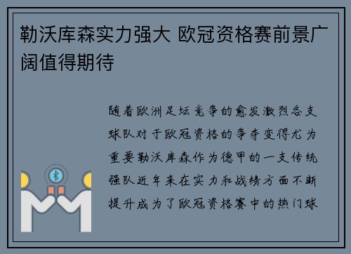 勒沃库森实力强大 欧冠资格赛前景广阔值得期待