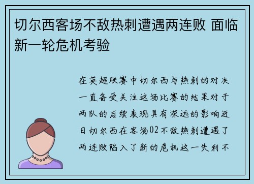 切尔西客场不敌热刺遭遇两连败 面临新一轮危机考验