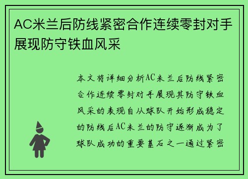 AC米兰后防线紧密合作连续零封对手展现防守铁血风采