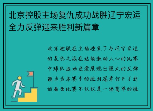 北京控股主场复仇成功战胜辽宁宏运全力反弹迎来胜利新篇章