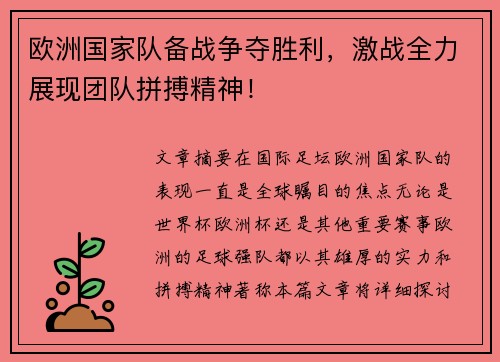 欧洲国家队备战争夺胜利，激战全力展现团队拼搏精神！
