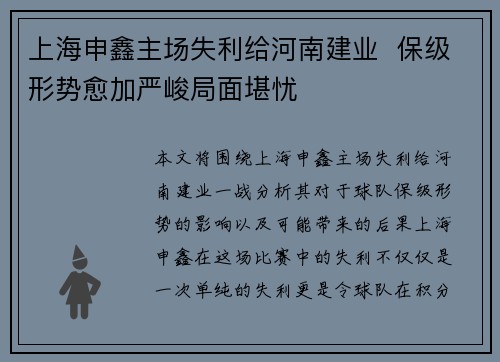上海申鑫主场失利给河南建业  保级形势愈加严峻局面堪忧