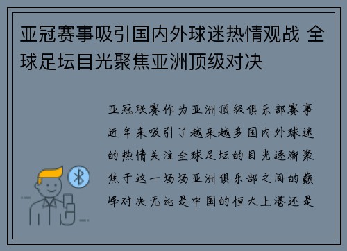 亚冠赛事吸引国内外球迷热情观战 全球足坛目光聚焦亚洲顶级对决