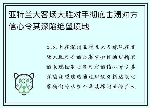 亚特兰大客场大胜对手彻底击溃对方信心令其深陷绝望境地