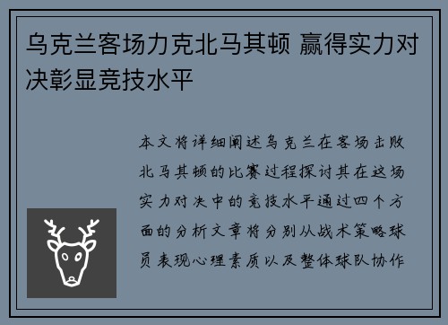 乌克兰客场力克北马其顿 赢得实力对决彰显竞技水平