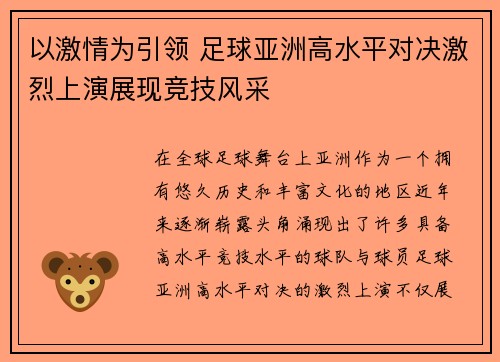 以激情为引领 足球亚洲高水平对决激烈上演展现竞技风采