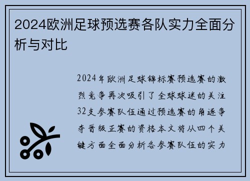 2024欧洲足球预选赛各队实力全面分析与对比