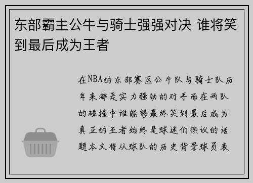 东部霸主公牛与骑士强强对决 谁将笑到最后成为王者