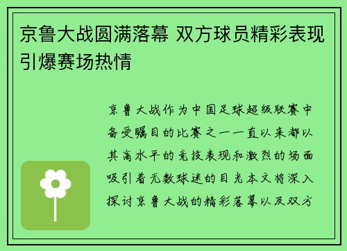 京鲁大战圆满落幕 双方球员精彩表现引爆赛场热情