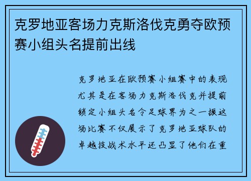 克罗地亚客场力克斯洛伐克勇夺欧预赛小组头名提前出线