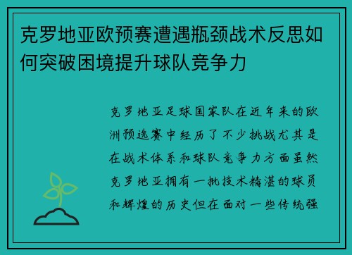 克罗地亚欧预赛遭遇瓶颈战术反思如何突破困境提升球队竞争力