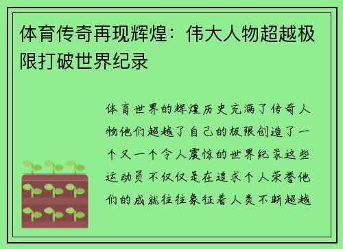 体育传奇再现辉煌：伟大人物超越极限打破世界纪录
