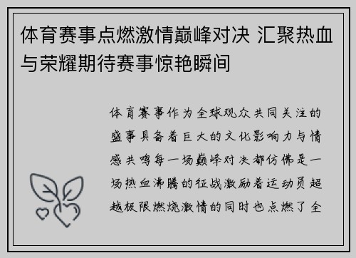 体育赛事点燃激情巅峰对决 汇聚热血与荣耀期待赛事惊艳瞬间