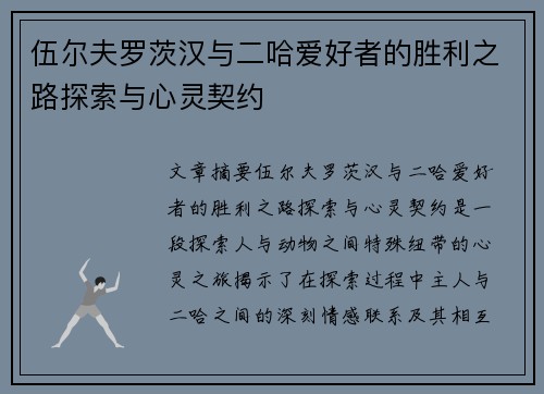 伍尔夫罗茨汉与二哈爱好者的胜利之路探索与心灵契约
