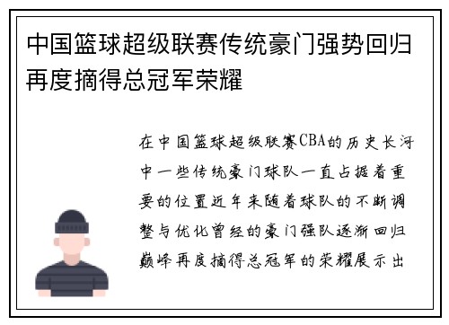 中国篮球超级联赛传统豪门强势回归再度摘得总冠军荣耀