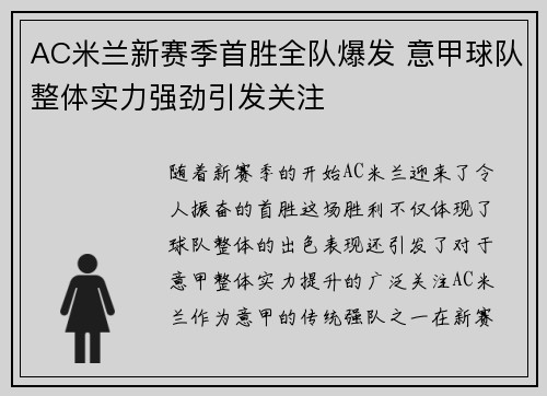 AC米兰新赛季首胜全队爆发 意甲球队整体实力强劲引发关注