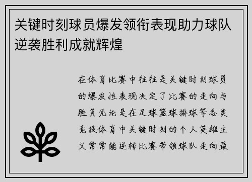 关键时刻球员爆发领衔表现助力球队逆袭胜利成就辉煌