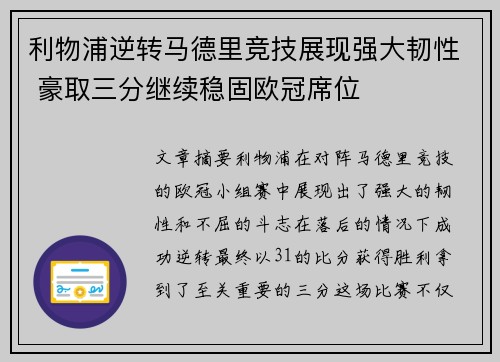 利物浦逆转马德里竞技展现强大韧性 豪取三分继续稳固欧冠席位
