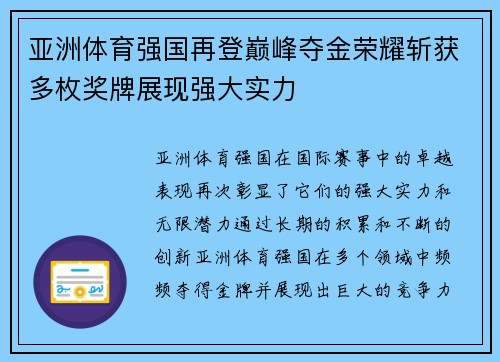 亚洲体育强国再登巅峰夺金荣耀斩获多枚奖牌展现强大实力