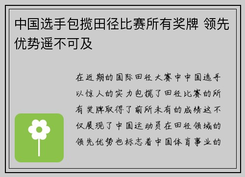 中国选手包揽田径比赛所有奖牌 领先优势遥不可及