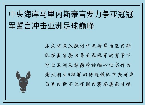 中央海岸马里内斯豪言要力争亚冠冠军誓言冲击亚洲足球巅峰