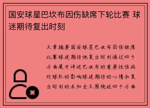 国安球星巴坎布因伤缺席下轮比赛 球迷期待复出时刻