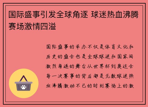 国际盛事引发全球角逐 球迷热血沸腾赛场激情四溢