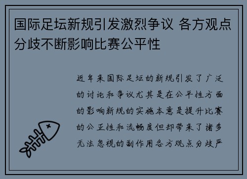 国际足坛新规引发激烈争议 各方观点分歧不断影响比赛公平性