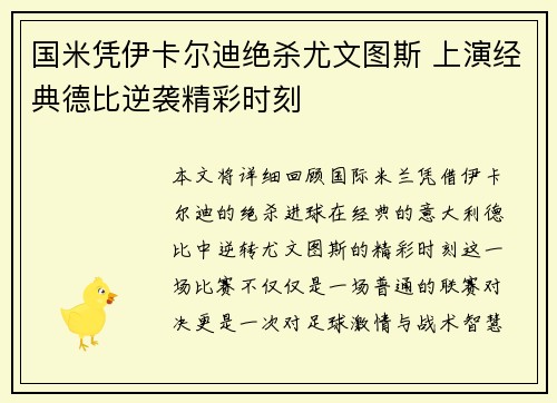 国米凭伊卡尔迪绝杀尤文图斯 上演经典德比逆袭精彩时刻