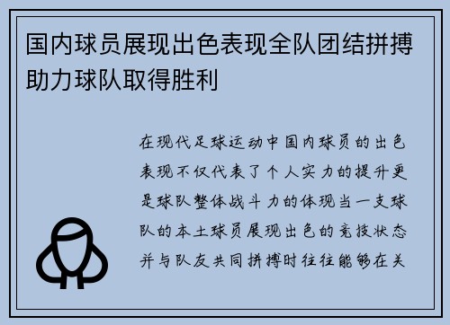 国内球员展现出色表现全队团结拼搏助力球队取得胜利