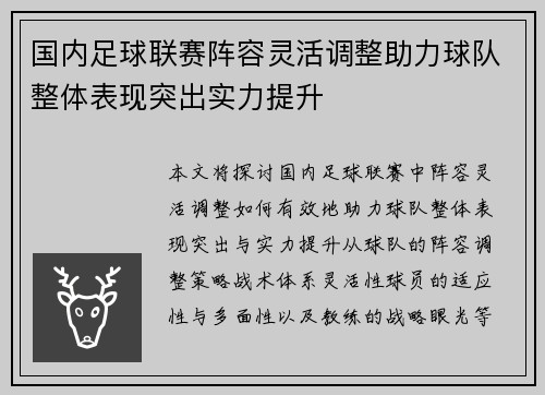 国内足球联赛阵容灵活调整助力球队整体表现突出实力提升