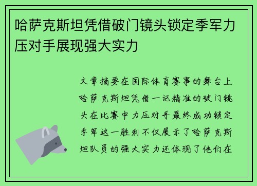 哈萨克斯坦凭借破门镜头锁定季军力压对手展现强大实力