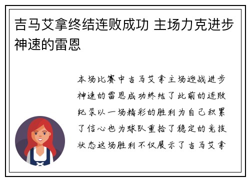 吉马艾拿终结连败成功 主场力克进步神速的雷恩
