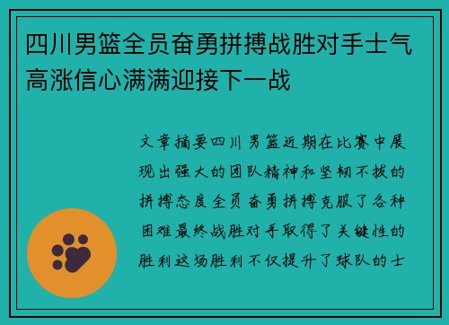 四川男篮全员奋勇拼搏战胜对手士气高涨信心满满迎接下一战