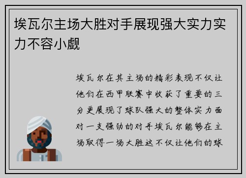 埃瓦尔主场大胜对手展现强大实力实力不容小觑